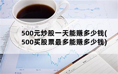 500Ԫһ׬Ǯ(500Ʊ׬Ǯ)