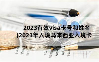 2023Чvisaź(2023뾳뾳ô)