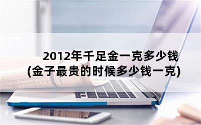 2012ǧһ˶Ǯ(ʱǮһ)