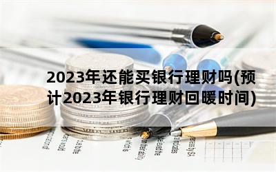 2023껹(Ԥ2023ƻůʱ)