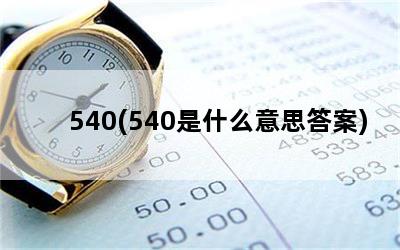 540(540ʲô˼)