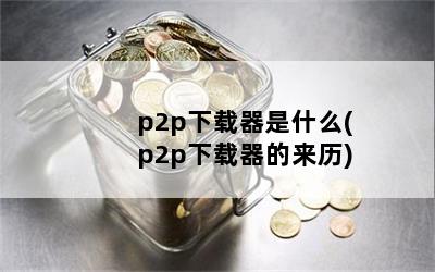 p2pʲô(p2p)