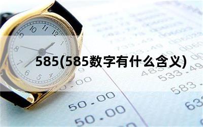 585(585ʲô)