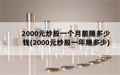 2000Ԫһ׬Ǯ(2000Ԫһ׬)