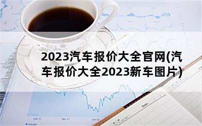 2023۴ȫ(۴ȫ2023³ͼƬ)