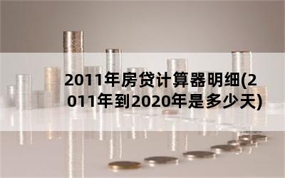 2011귿ϸ(2011굽2020Ƕ)