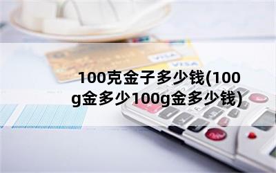 100˽ӶǮ(100g100gǮ)