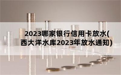 2023ļÿˮ(ˮ2023ˮ֪ͨ)