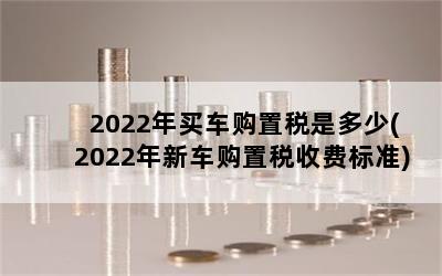 2022򳵹˰Ƕ(2022³˰շѱ׼)