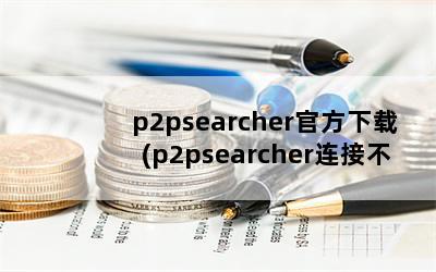 p2psearcherٷ(p2psearcherӲϷ)