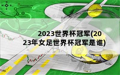 2023籭ھ(2023Ů籭ھ˭)