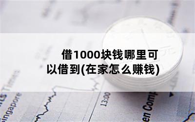 1000ǮԽ赽(ڼô׬Ǯ)