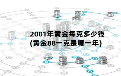 2001ƽÿ˶Ǯ(ƽ88һһ)