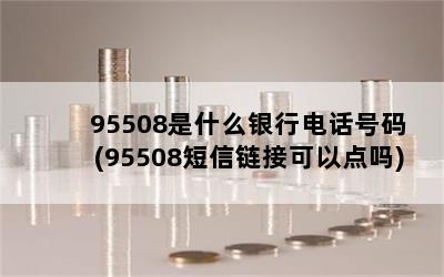 95508ʲôе绰(95508ӿԵ)