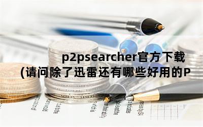 p2psearcherٷ(ʳѸ׻ЩõP2P)