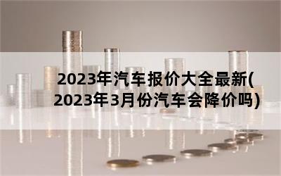 2023۴ȫ(20233·ή)