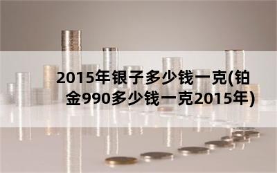 2015ӶǮһ(990Ǯһ2015)