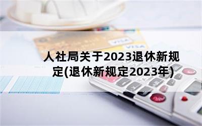 ֹ2023¹涨(¹涨2023)