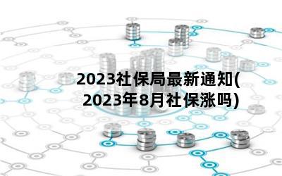 2023籣֪ͨ(20238籣)