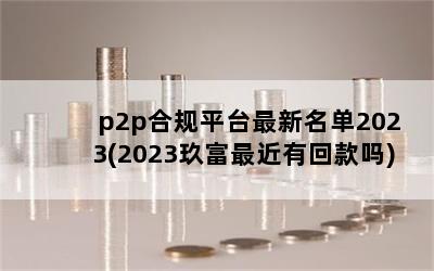 p2pϹƽ̨2023(2023лؿ)