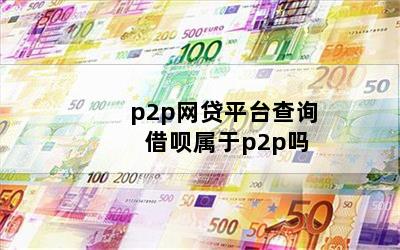 p2pƽ̨ѯ p2p