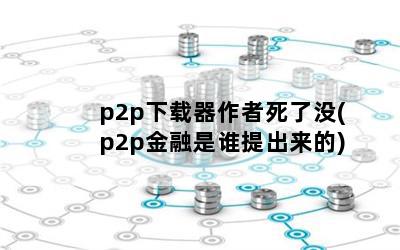 p2pû(p2p˭)