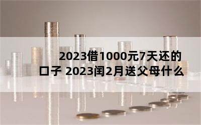 20231000Ԫ7컹Ŀ 20232͸ĸʲô