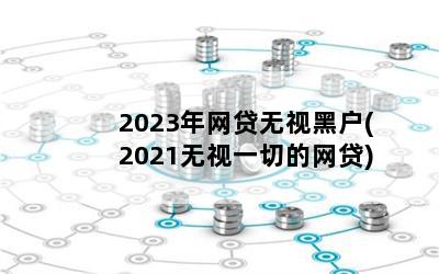 2023Ӻڻ(2021һе)