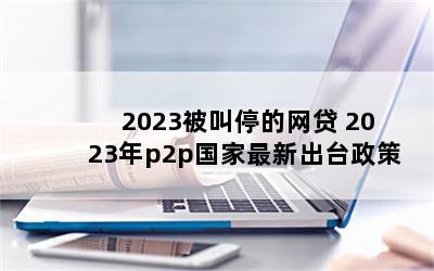 2023ͣ 2023p2p³̨