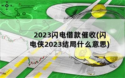 2023(2023ʲô˼)