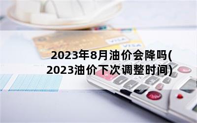 20238ͼۻή(2023ͼ´εʱ)