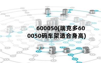 600050(˶600050복ʺ)