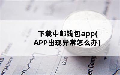 Ǯapp(APP쳣ô)