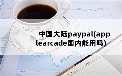 й½paypal(applearcade)