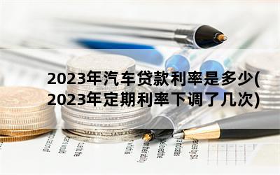 2023Ƕ(2023궨µ˼)