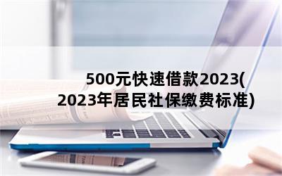 500Ԫٽ2023(2023籣ɷѱ׼)