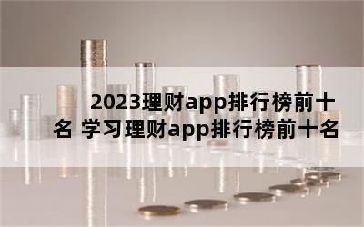 2023appаǰʮ ѧϰappаǰʮ