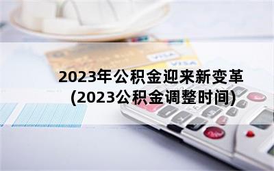 2023깫ӭ±(2023ʱ)