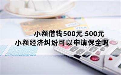 СǮ500Ԫ 500ԪСþ׿뱣ȫ