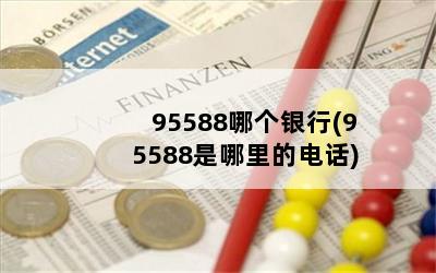 95588ĸ(95588ĵ绰)