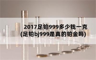 2017㲬999Ǯһ(㲬bj999Ĳ)