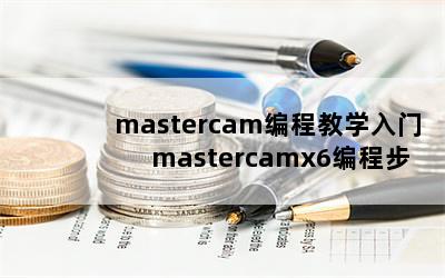 mastercam̽ѧ mastercamx6̲