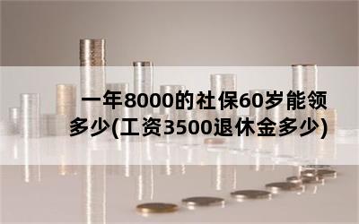 һ8000籣60(3500ݽ)