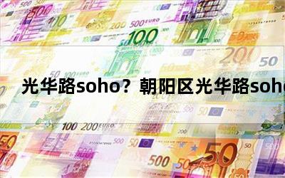 ⻪·soho⻪·soho