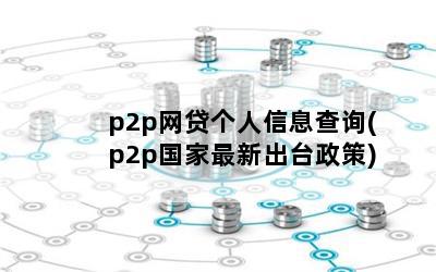 p2pϢѯ(p2p³̨)