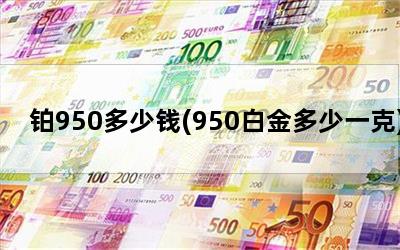 950Ǯ(950׽һ)