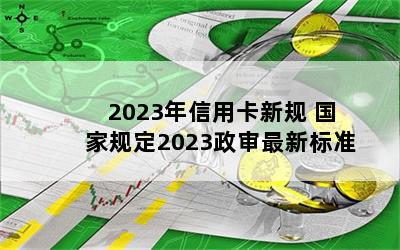 2023ÿ¹ ҹ涨2023±׼