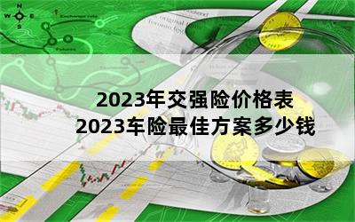 2023꽻ǿռ۸ 2023ѷǮ