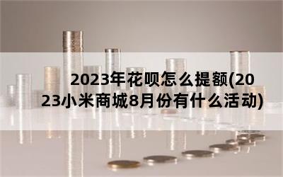 2023껨ô(2023С̳8·ʲô)