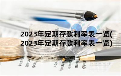 2023궨ڴʱһ(2023궨ڴʱһ)